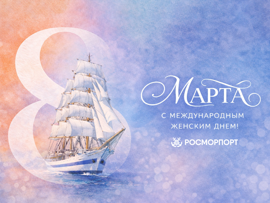 Поздравление Генерального директора ФГУП «Росморпорт» с Международным женским днем