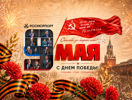 Поздравление Генерального директора ФГУП «Росморпорт» с Днем Победы