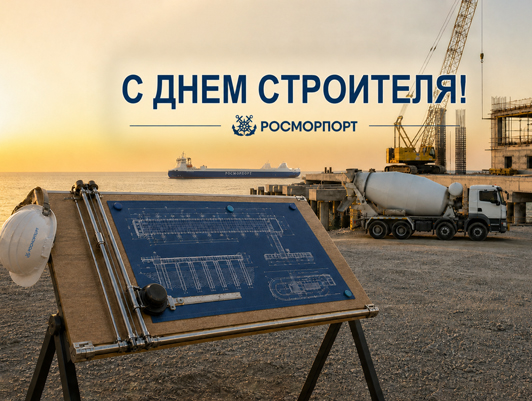 Поздравление Генерального директора ФГУП «Росморпорт» с Днем строителя