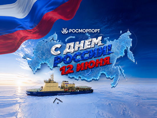 Поздравление Генерального директора ФГУП «Росморпорт» Сергея Пылина с Днем России
