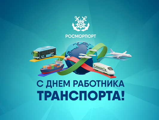 Поздравление Генерального директора ФГУП «Росморпорт» с Днем работника транспорта